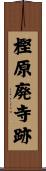 樫原廃寺跡 Scroll