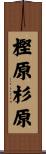 樫原杉原 Scroll