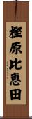 樫原比恵田 Scroll