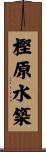 樫原水築 Scroll
