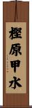 樫原甲水 Scroll