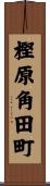 樫原角田町 Scroll