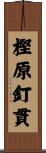樫原釘貫 Scroll