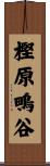 樫原鴫谷 Scroll