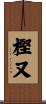 樫又 Scroll