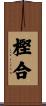 樫合 Scroll