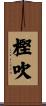 樫吹 Scroll