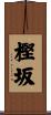 樫坂 Scroll