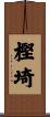 樫埼 Scroll
