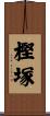 樫塚 Scroll