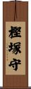 樫塚守 Scroll