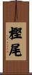 樫尾 Scroll