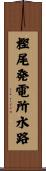 樫尾発電所水路 Scroll
