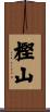 樫山 Scroll