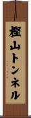 樫山トンネル Scroll
