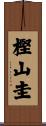 樫山圭 Scroll