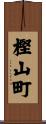 樫山町 Scroll