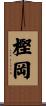 樫岡 Scroll