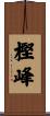 樫峰 Scroll
