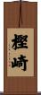 樫崎 Scroll