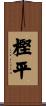 樫平 Scroll