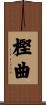 樫曲 Scroll