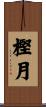樫月 Scroll