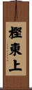 樫東上 Scroll