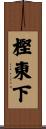 樫東下 Scroll
