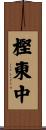 樫東中 Scroll