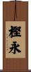 樫永 Scroll