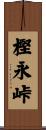 樫永峠 Scroll