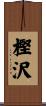 樫沢 Scroll