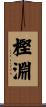 樫淵 Scroll