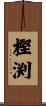 樫渕 Scroll