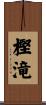 樫滝 Scroll