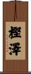 樫澤 Scroll