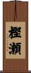 樫瀬 Scroll