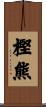 樫熊 Scroll