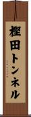 樫田トンネル Scroll