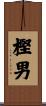 樫男 Scroll