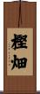樫畑 Scroll