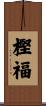 樫福 Scroll