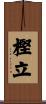 樫立 Scroll