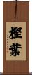 樫葉 Scroll