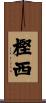 樫西 Scroll