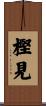 樫見 Scroll