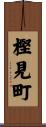樫見町 Scroll