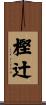 樫辻 Scroll