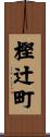 樫辻町 Scroll
